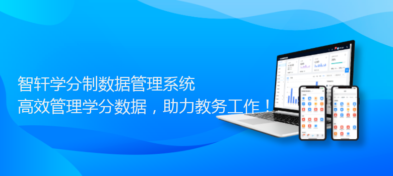 学分制数据管理系统